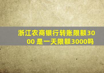 浙江农商银行转账限额3000 是一天限额3000吗